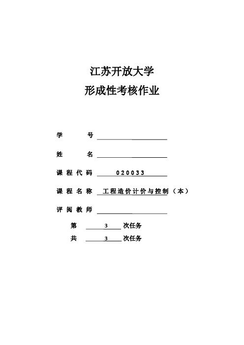 江苏开放大学工程造价计价与控制(本)形成性作业3