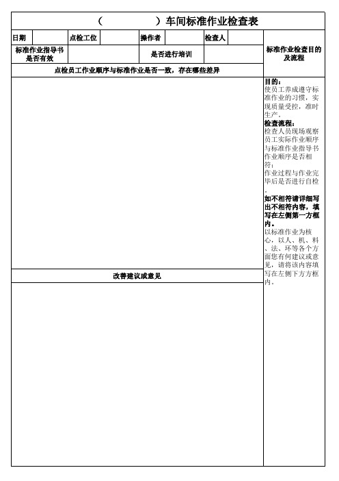 车间标准作业检查表