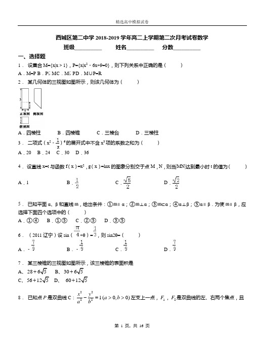 西城区第二中学2018-2019学年高二上学期第二次月考试卷数学(1)