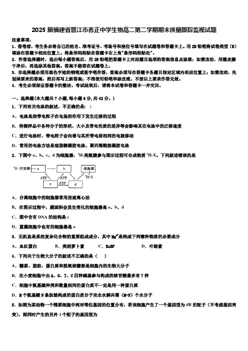 2025届福建省晋江市养正中学生物高二第二学期期末质量跟踪监视试题含解析