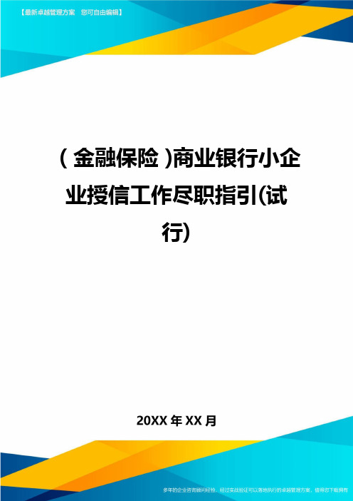 2020年(金融保险)商业银行小企业授信工作尽职指引(试行)