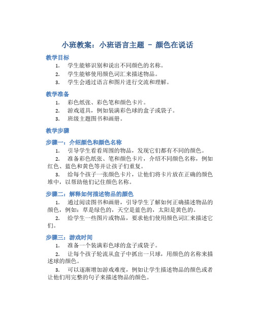 小班教案小班语言：颜色在说话