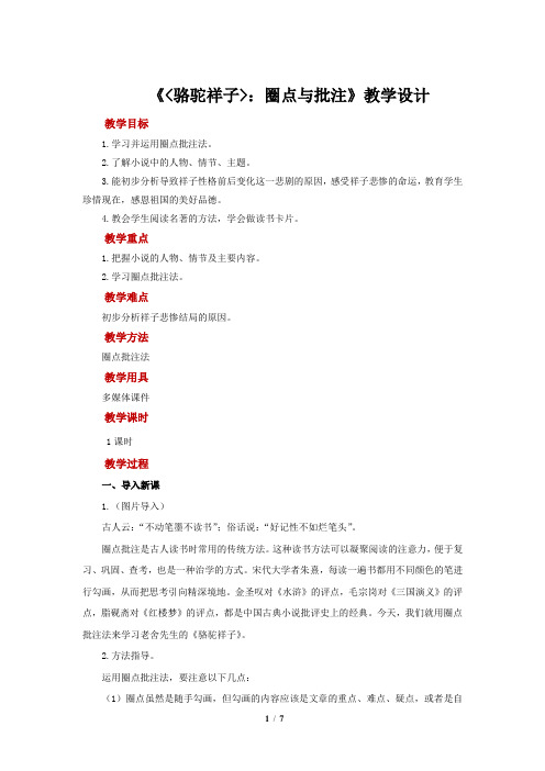 《骆驼祥子》圈点与批注 教学设计【部编新人教版七年级语文下册(统编教材)】