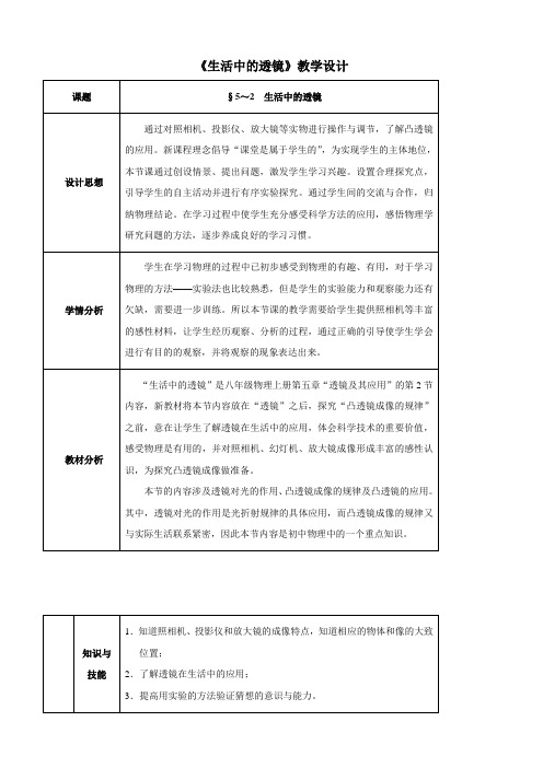 5.2 生活中的透镜 教案