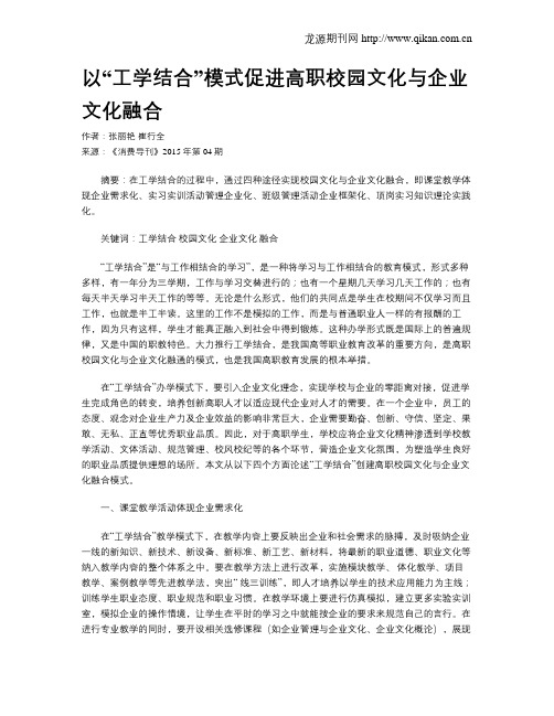 以“工学结合”模式促进高职校园文化与企业文化融合