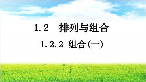 课件：1.2.2组合--高二下学期