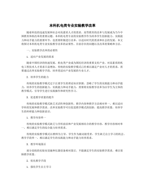 本科机电类专业实验教学改革