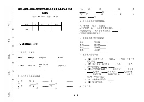 精选人教版全真综合四年级下学期小学语文期末模拟试卷II卷标准版