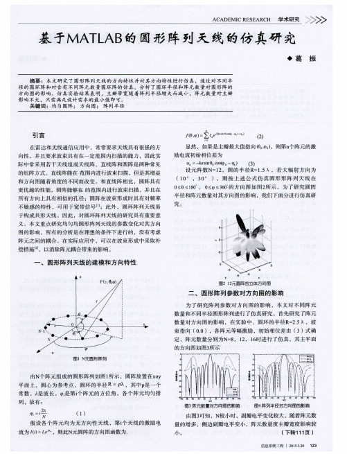 基于MATLAB的圆形阵列天线的仿真研究