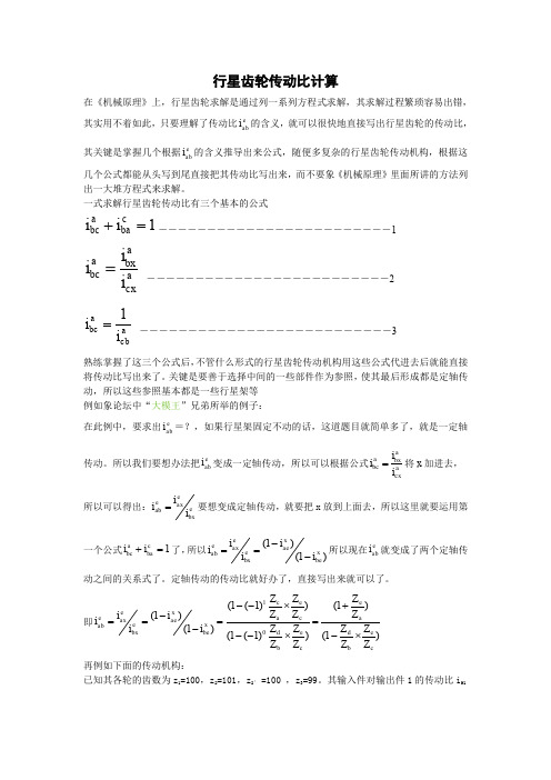 行星齿轮传动比最简计算方法--公式法