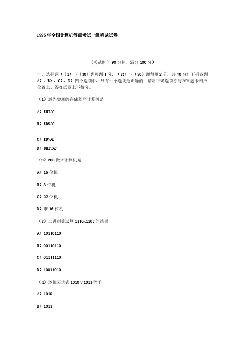 95年全国计算机等级考试一级笔试试卷