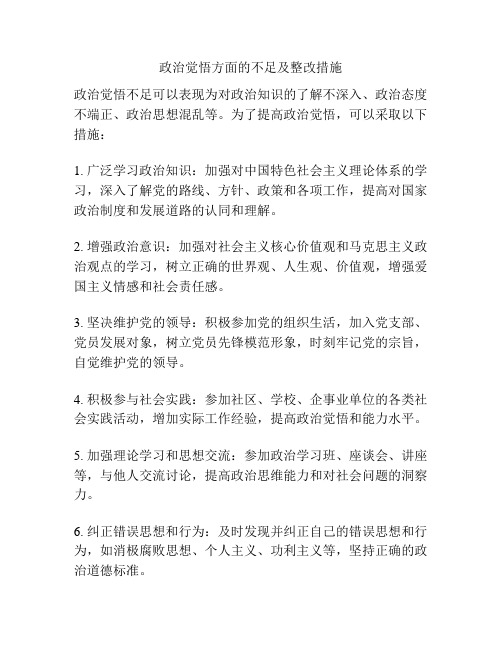 政治觉悟方面的不足及整改措施