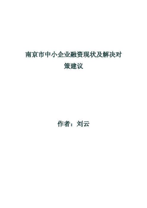 南京市中小企业融资现状及解决对策建议