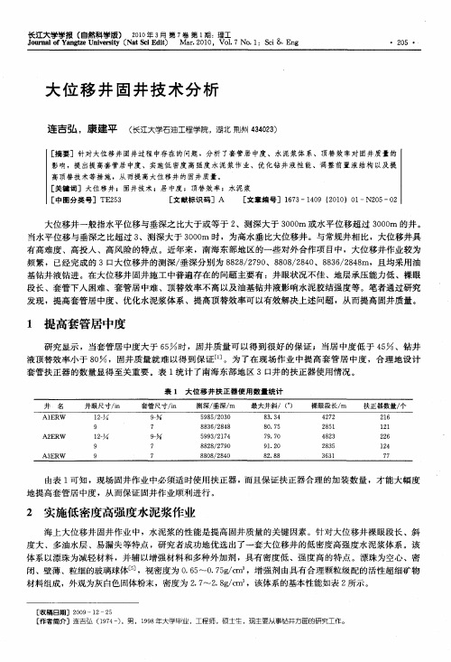 大位移井固井技术分析