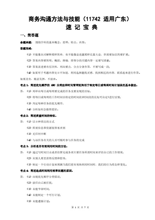 广东自考11742务沟通方法与技能重点知识点汇总速记宝典