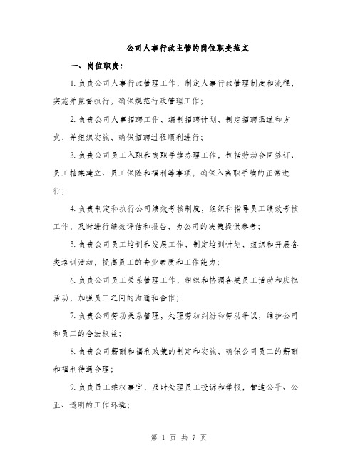 公司人事行政主管的岗位职责范文（2篇）