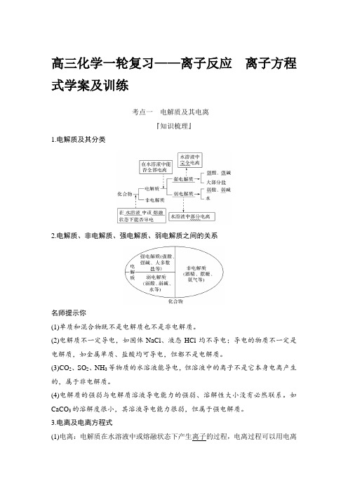 高三化学一轮复习——离子反应 离子方程式学案及训练