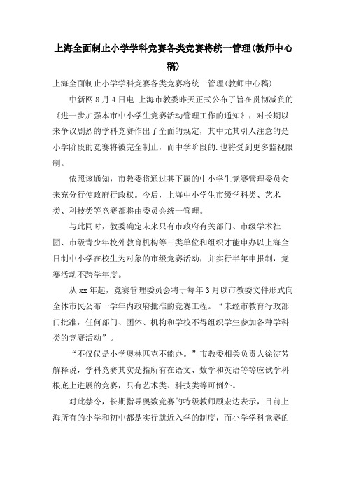 上海全面禁止小学学科竞赛各类竞赛将统一管理(教师中心稿)