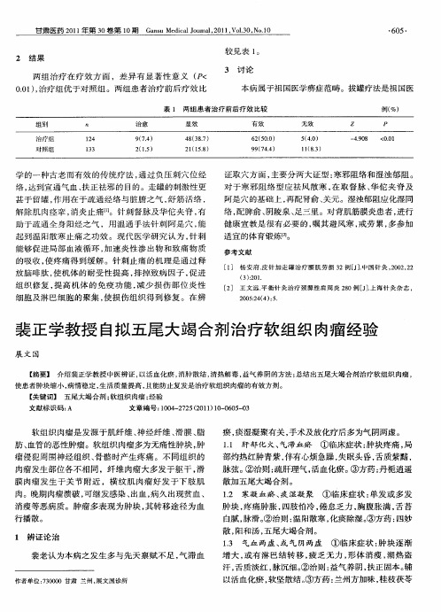 裴正学教授自拟五尾大竭合剂治疗软组织肉瘤经验