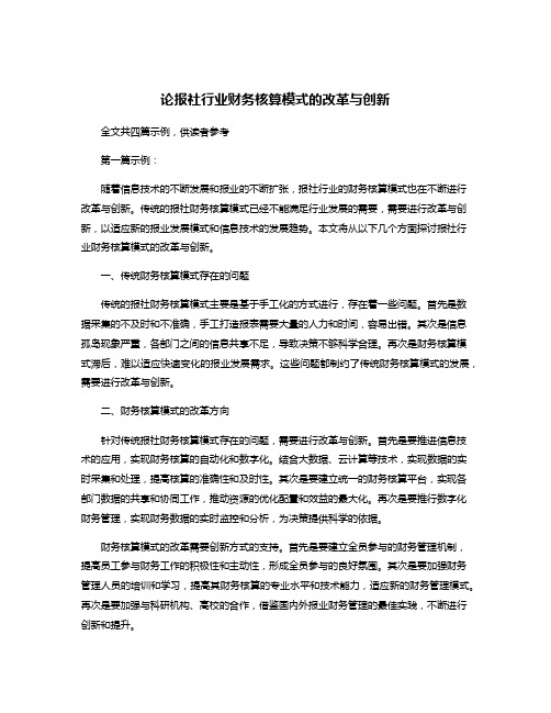 论报社行业财务核算模式的改革与创新