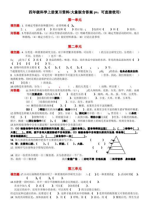 四年级科学上册复习资料(大象版含答案ps可直接使用)