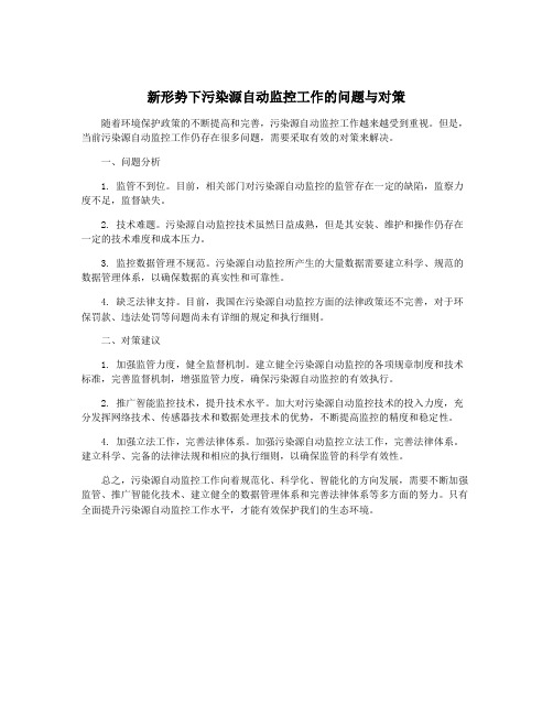 新形势下污染源自动监控工作的问题与对策