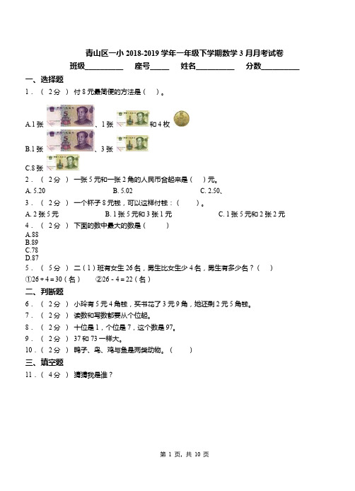 青山区一小2018-2019学年一年级下学期数学3月月考试卷(1)