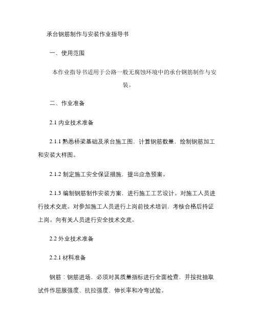 ZDS-2承台钢筋制作及安装作业指导书