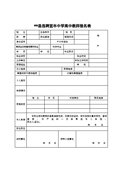 宜丰县选聘宜丰中学高中教师报名表【模板】