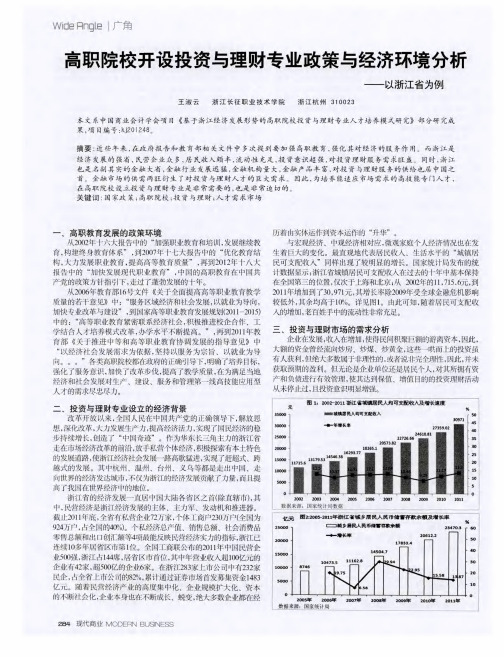 高职院校开设投资与理财专业政策与经济环境分析——以浙江省为例