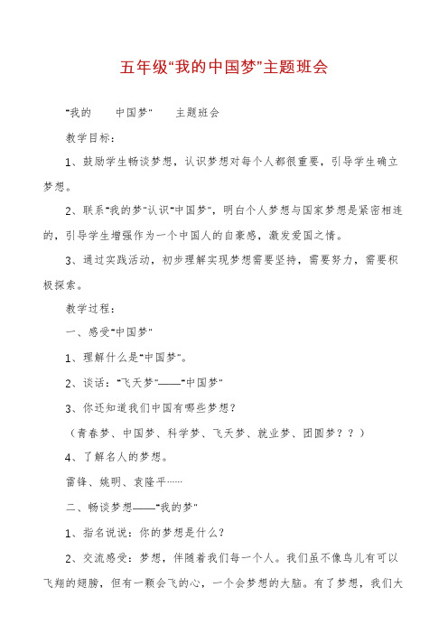 五年级“我的中国梦”主题班会