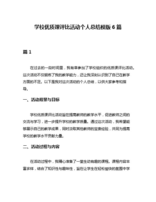 学校优质课评比活动个人总结模版6篇