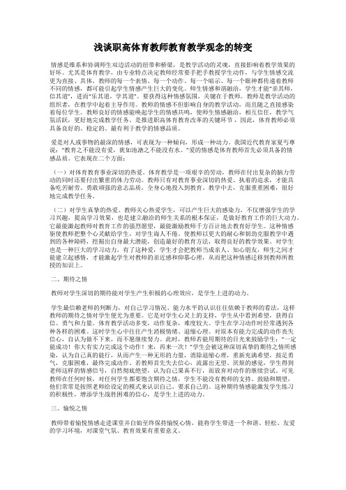 浅谈职高体育教师教育教学观念的转变