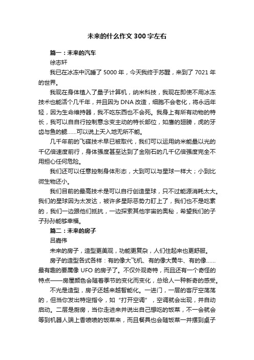 未来的什么作文300字左右