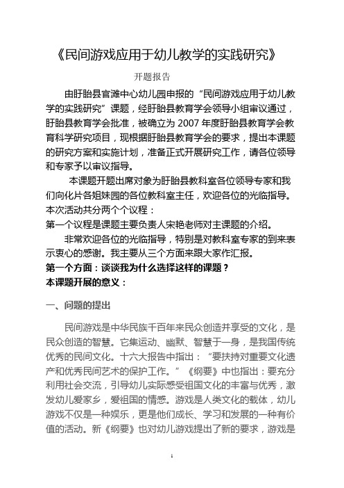 民间游戏应用于幼儿教学的实践研究开题报告