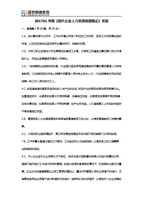 广东省11466现代企业人力资源管理概论试题及答案201701答案