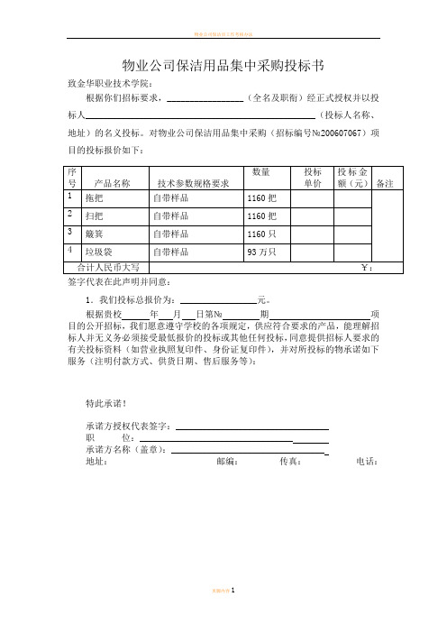 物业公司保洁用品集中采购投标书