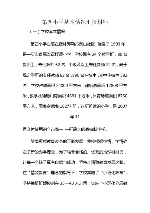 第四小学基本情况汇报材料