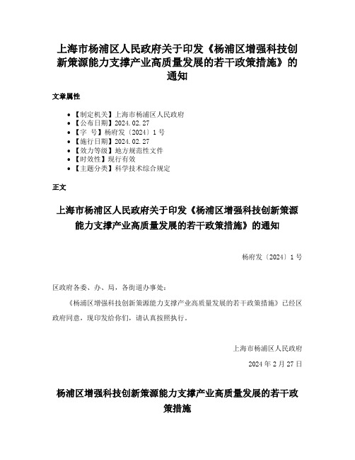 上海市杨浦区人民政府关于印发《杨浦区增强科技创新策源能力支撑产业高质量发展的若干政策措施》的通知