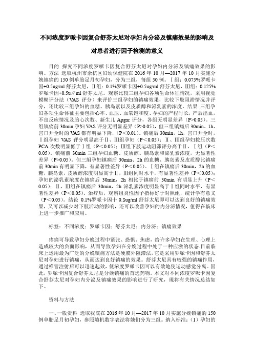 不同浓度罗哌卡因复合舒芬太尼对孕妇内分泌及镇痛效果的影响及对