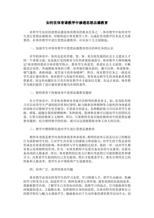 如何在体育课教学中渗透思想品德教育