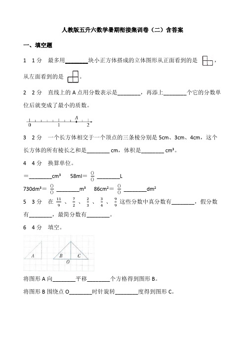 人教版五升六数学暑期衔接集训卷(二)含答案.doc