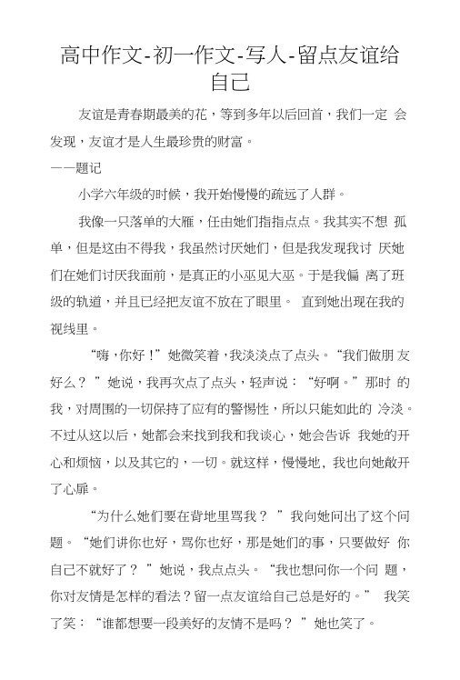 高中作文-初一作文-写人-留点友谊给自己.doc
