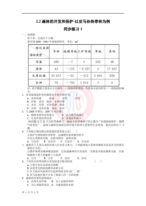 森林的开发与保护  练习