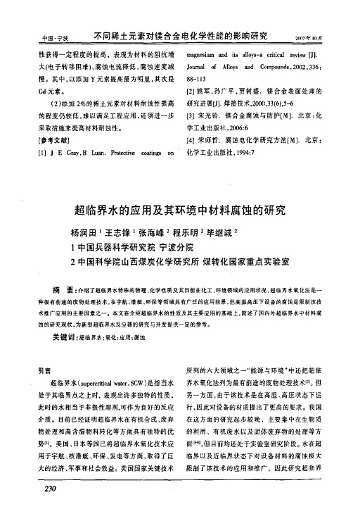 超临界水的应用及其环境中材料腐蚀的研究