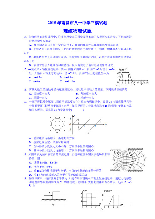 江西省南昌市八一中学2015届高三第三次模拟考试理综物理试题 Word版含答案