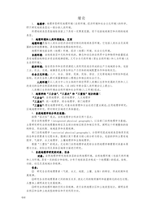 自然地理学_伍光和_考研资料复习资料.doc