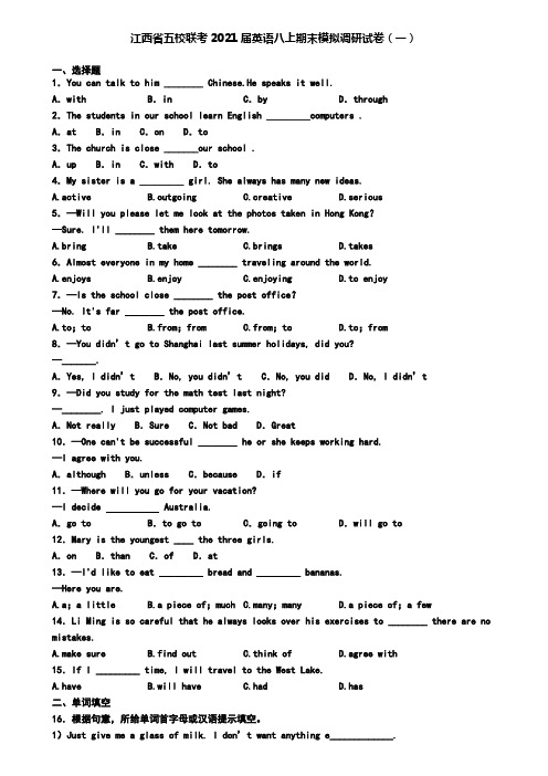 江西省五校联考2021届英语八上期末模拟调研试卷(一)
