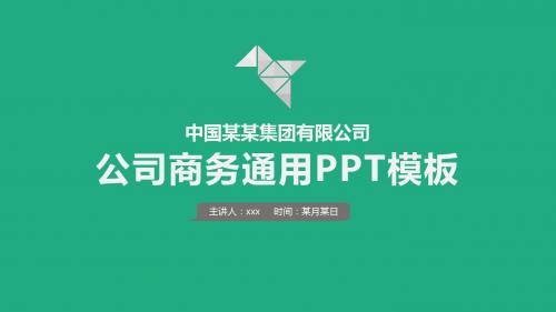 最新漂亮绿色极简公司简介通用PPT模板