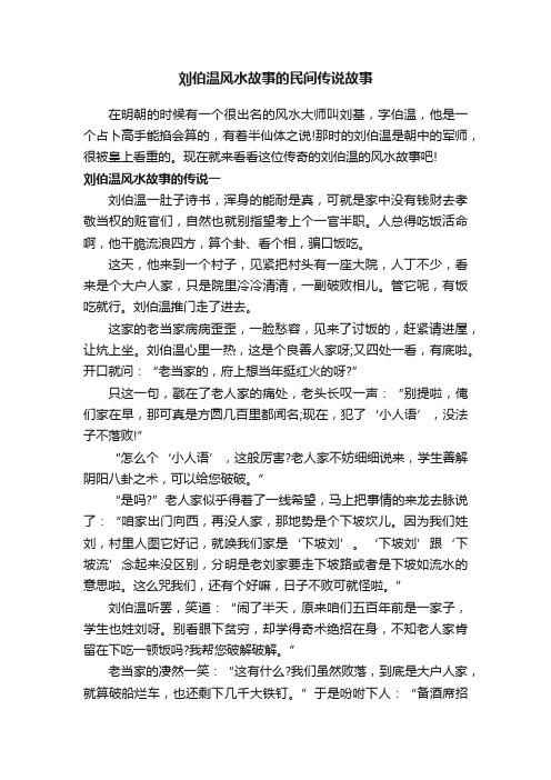 刘伯温风水故事的民间传说故事